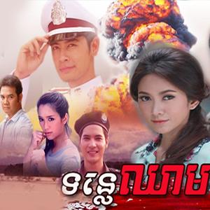 Tonle Chheam [32 End]