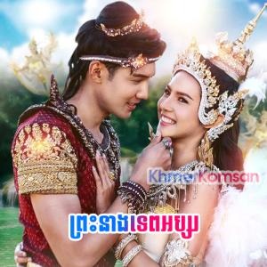 Preah Neang Tep Absor [14 End]