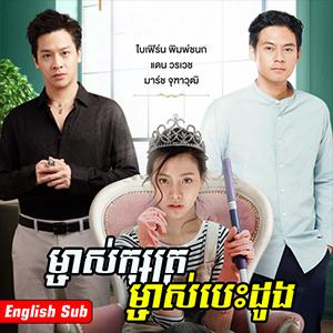 Kong Lan Rongvil Sneh [14End]