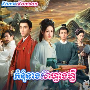 Kumnum Neang Seav Fang Fei [EP.06]