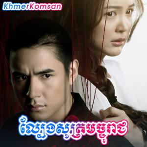 Lbeng Sne Majureach [EP.07]