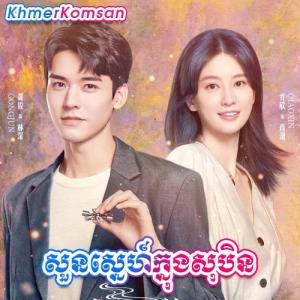 Soun Snae Knong Soben [EP.17]