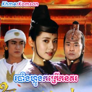 Robam Luong Kokrerk Nokor [EP.48]